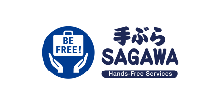 手ぶらSAGAWA