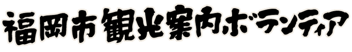 福岡市観光案内ボランティア