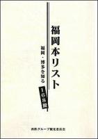 福岡本リスト表紙