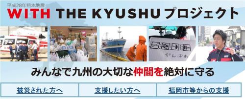 福岡市からの平成28年熊本地震に伴うお知らせ