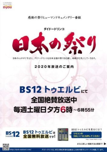 ダイドードリンコ日本の祭りパンフ表紙