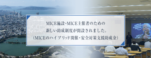 MICEハイブリッド開催支援助成金イメージ