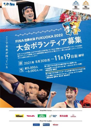 FINA世界水泳FUKUOKA2022ボランティア募集