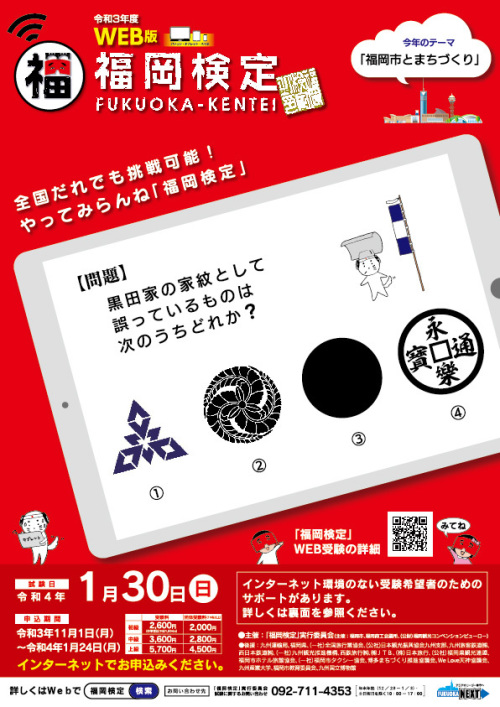 令和3年度WEB版福岡検定チラシ