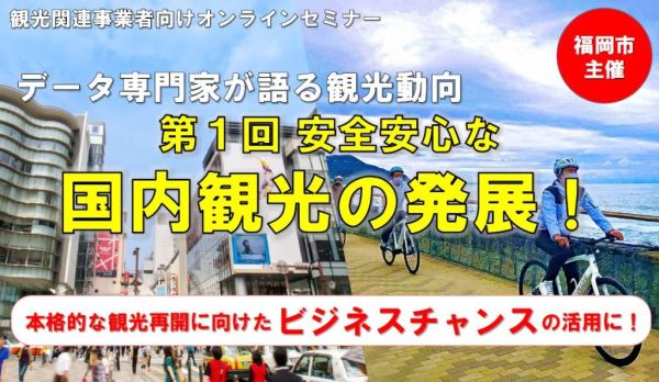 観光関連事業者向けオンラインセミナー画像