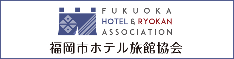 福岡市ホテル協会
