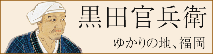 黒田官兵衛