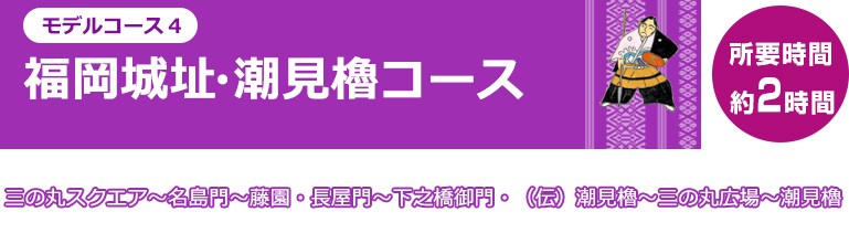 福岡城址・潮見櫓まち歩き無料定時ツアー