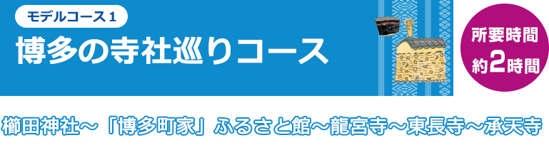 博多の寺社巡りコース