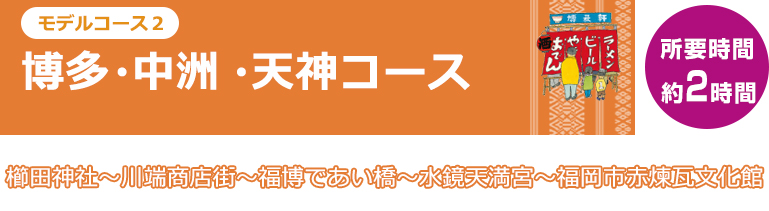 博多・中洲・天神コース