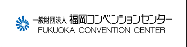 福岡コンベンションセンター